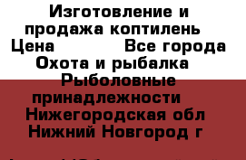 Изготовление и продажа коптилень › Цена ­ 1 500 - Все города Охота и рыбалка » Рыболовные принадлежности   . Нижегородская обл.,Нижний Новгород г.